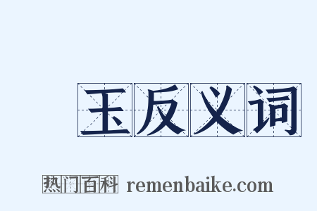 綠玉反义词是什么意思的图片